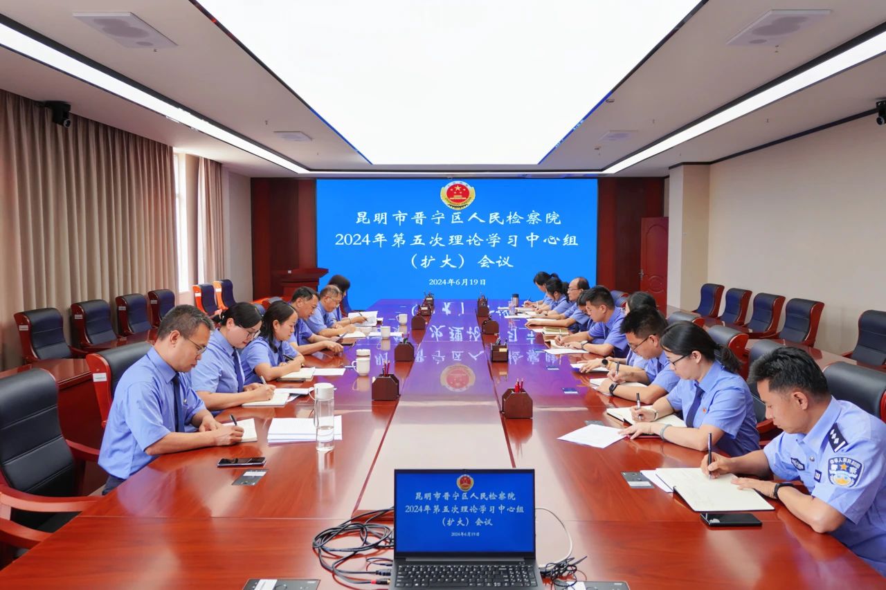 晉寧區人民檢察院召開黨組理論學習中心組2024年第五次學習（擴大）會議